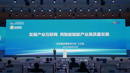王玉鎖與新奧集團 以智能賦能產業互聯網，驅動產業高質量發展