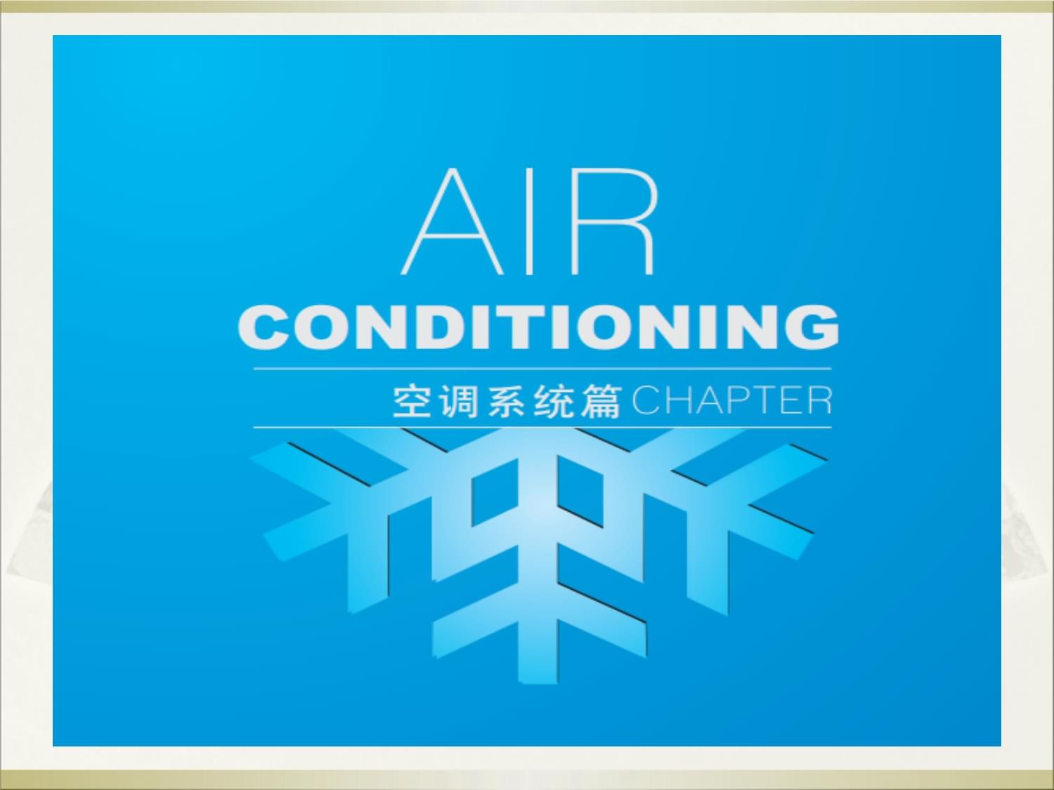 暖通基礎(chǔ)知識(shí)培訓(xùn) 從入門到理解系統(tǒng)原理